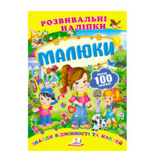 гр "Малюки. Розвивальні наліпки" 9789669138620 /укр/ (50) "Пегас"