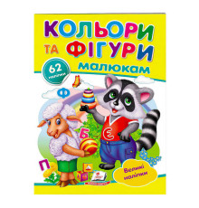 гр "Кольори та фігури малюкам. Великі наліпки" 9789669478948 /укр/ (50) "Пегас"