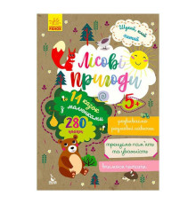 гр Книга Шукай, клей, читай "Лісові пригоди " КН1000001У (20) "Кенгуру"
