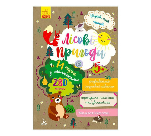 гр Книга Шукай, клей, читай "Лісові пригоди " КН1000001У (20) "Кенгуру" – в наличии! Купите сейчас у KAZKOVA