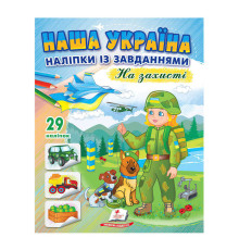 гр "Наша Україна. Наліпки із завданнями. На захисті" 9789664668719 /укр/ (50) "Пегас"