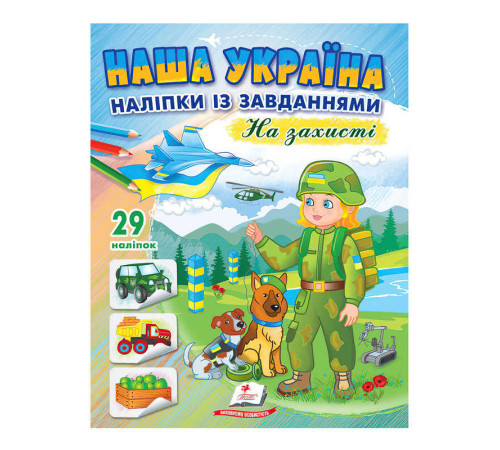 гр "Наша Україна. Наліпки із завданнями. На захисті" 9789664668719 /укр/ (50) "Пегас"