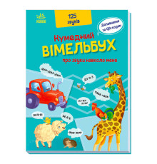 гр Кумедний вімельбух "Кумедний вімельбух про звуки навколо мене" /укр/ (10) А1109007У "Ранок"