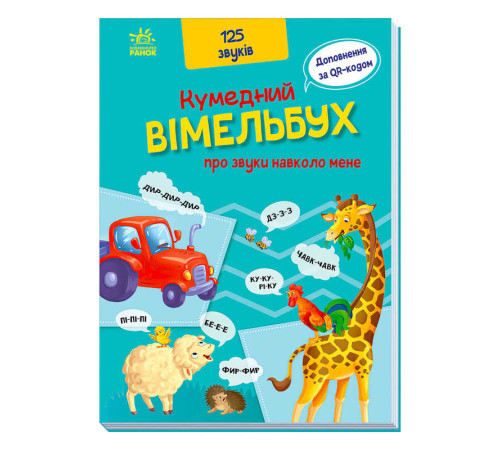гр Кумедний вімельбух "Кумедний вімельбух про звуки навколо мене" /укр/ (10) А1109007У "Ранок" – в наличии! Купите сейчас у KAZKOVA