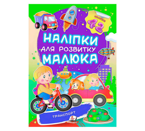 гр "Транспорт. Наліпки для розвитку малюка" 9789669474544 /укр/ (50) "Пегас", 42 наліпки