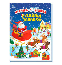 гр Моя перша шукайка-помічайка "Різдвяні забавки" А1740004У (10) "Ранок"
