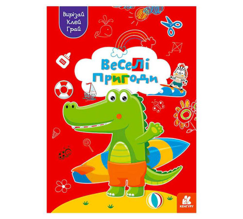 гр Вирізай. Клей. Грай "Веселі пригоди" КН1747001У (20) "Кенгуру" – в наличии! Купите сейчас у KAZKOVA