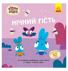 гр Хоробрі Зайці. Історії з наліпками "Нічний гість" ЛП1845003У (20) "Ранок"