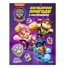 гр Щенячий Патруль "Кольорові пригоди з наліпками. Герої Міста Пригод" ЛП237006У (20) "Ранок"