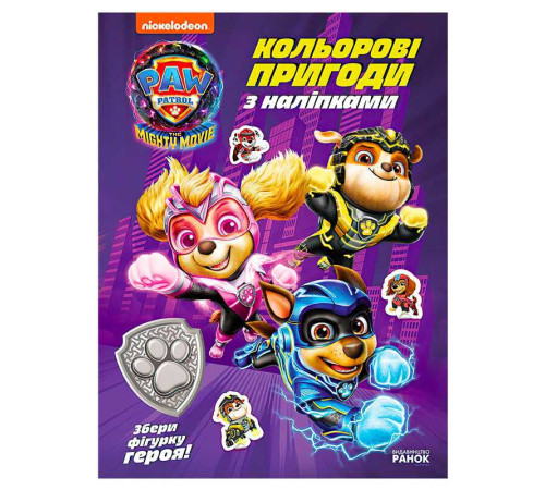 гр Щенячий Патруль "Кольорові пригоди з наліпками. Герої Міста Пригод" ЛП237006У (20) "Ранок" – в наличии! Купите сейчас у KAZKOVA