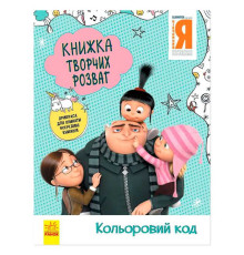гр Книжка творчих розваг. "Нікчемний Я-3. Кольоровий код" /укр/ ЛП1373004У (20) "Ранок"