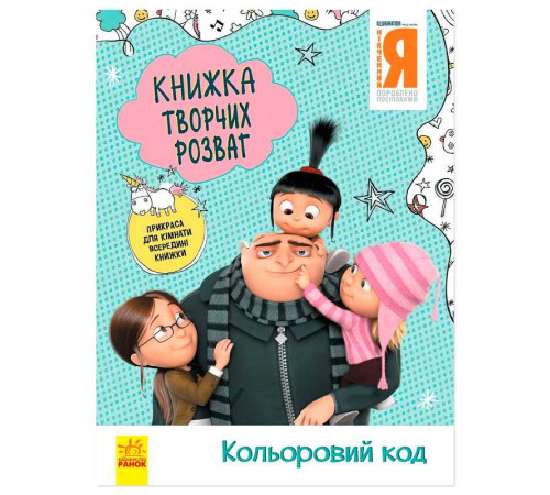 гр Книжка творчих розваг. "Нікчемний Я-3. Кольоровий код" /укр/ ЛП1373004У (20) "Ранок" – в наличии! Купите сейчас у KAZKOVA