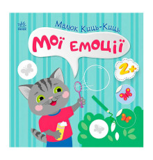 гр Малюк Киць-Киць "Мої емоції" С1841001У (20) "Ранок"