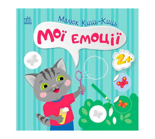 гр Малюк Киць-Киць "Мої емоції" С1841001У (20) "Ранок" – в наличии! Купите сейчас у KAZKOVA