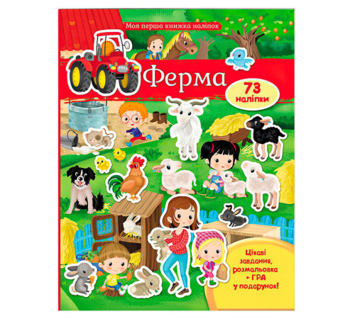 гр Моя перша книга наліпок "Ферма" 9789669471161 /укр/ (20) "Пегас"
