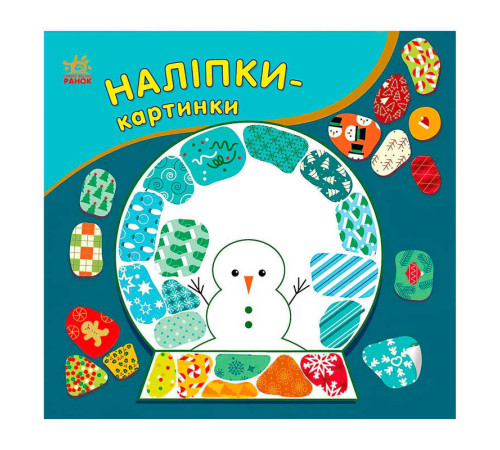 гр Наліпки-картинки "Різдво" С668012У (20) "Ранок" – в наличии! Купите сейчас у KAZKOVA
