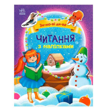 гр Читання з наліпками: Зимові дива С1496015У /укр/ (10) "Ранок"
