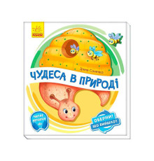 гр Книга-іграшка "Оберни! Що вийшло?: "Чудеса в природі" А1106002У (10) "Ранок"