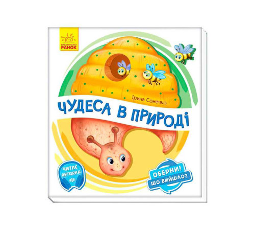гр Книга-іграшка "Оберни! Що вийшло?: "Чудеса в природі" А1106002У (10) "Ранок" – в наличии! Купите сейчас у KAZKOVA