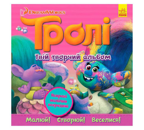 гр Тролі. Альбом з наліпками "Твій творчий альбом" ЛП962003У (20) "Ранок" – в наличии! Купите сейчас у KAZKOVA