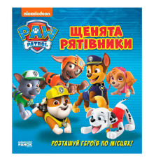 гр Книжка з віконцями "Щенячий патруль. Щенята-рятівники" ЛП227003У (10) "Ранок", 8 сторінок, завдання