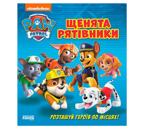 гр Книжка з віконцями "Щенячий патруль. Щенята-рятівники" ЛП227003У (10) "Ранок", 8 сторінок, завдання – в наличии! Купите сейчас у KAZKOVA