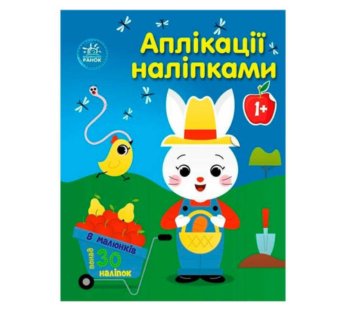 гр Аплікації наліпками "Ферма" С1655009У (20) "Ранок", 8 сторінок – в наличии! Купите сейчас у KAZKOVA