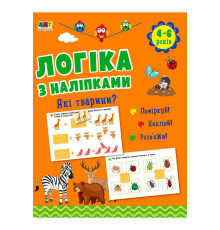 гр Логіка з наліпками : "Які тварини?" АРТ21902У (20) "Ранок"