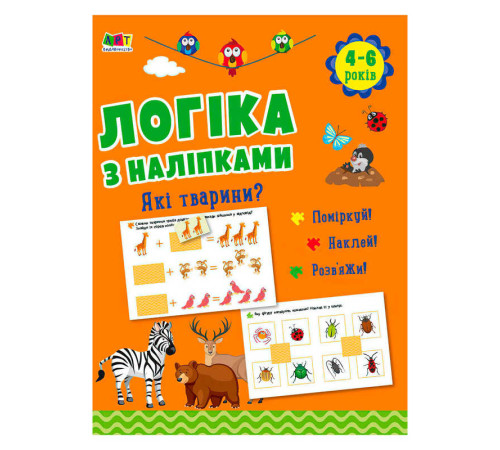 гр Логіка з наліпками : "Які тварини?" АРТ21902У (20) "Ранок"
