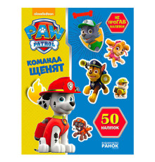 гр Книга "Щенячий Патруль. Не проГАВ наліпки. Команда щенят" (У) (20) ЛП192002У "Ранок"