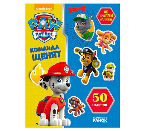 гр Книга "Щенячий Патруль. Не проГАВ наліпки. Команда щенят" (У) (20) ЛП192002У "Ранок" – в наличии! Купите сейчас у KAZKOVA