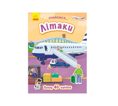 гр Книга "Знайомся...: Літаки" (укр) Л945006У (20) "Ранок" – в наличии! Купите сейчас у KAZKOVA