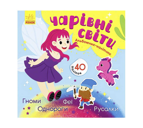 гр Альбомчик-наліпчик: "Чарівні світи. Феї. Поні. Гноми. Русалки" К1388004У (укр) (20) "Ранок" – в наличии! Купите сейчас у KAZKOVA