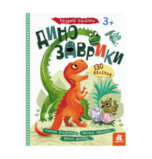 гр Розумні наліпки "Динозаврики" КН879006У /Укр/ (20) "Кенгуру"