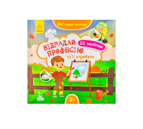 гр "Мої перші наліпки. Відгадай професію та її атрибути" КН877008У /Укр/ (20) "Кенгуру" – в наличии! Купите сейчас у KAZKOVA