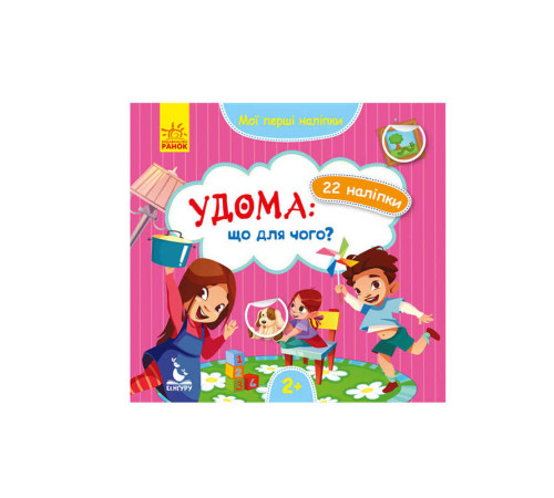 гр "Мої перші наліпки. Удома що для чого" КН877009У /Укр/ (20) "Кенгуру" – в наличии! Купите сейчас у KAZKOVA