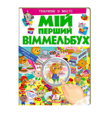 гр Мій перший віммельбух "Тварини у місті" 9789669472359 (15) (укр) "Пегас", 16 картонних сторінок