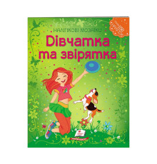 гр Наліпкові мозаїки "Дівчатка та звірятка" 9789669138125 /укр/ (20) "Пегас"