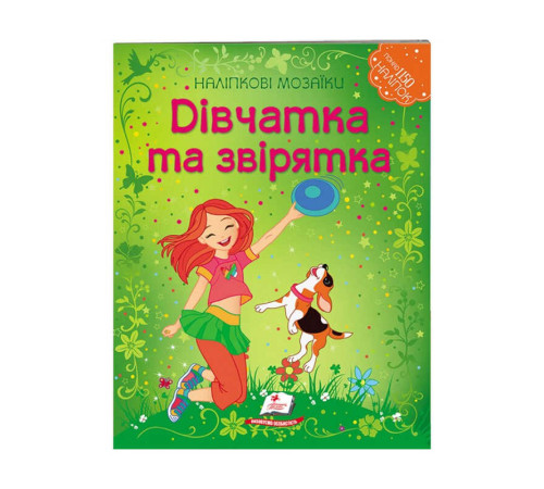 гр Наліпкові мозаїки "Дівчатка та звірятка" 9789669138125 /укр/ (20) "Пегас" – в наличии! Купите сейчас у KAZKOVA