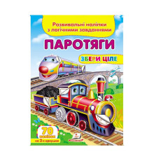 гр "Паротяги. Розвивальні наліпки з логічними завданнями" 9789669476289 /укр/ (50) "Пегас"