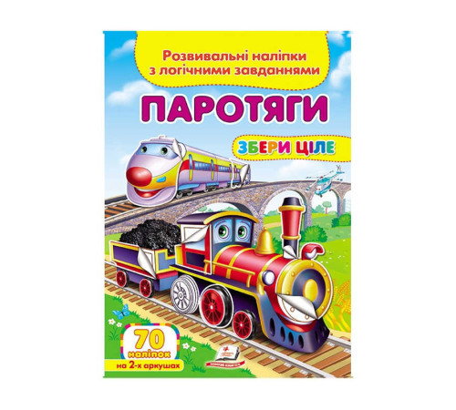 гр "Паротяги. Розвивальні наліпки з логічними завданнями" 9789669476289 /укр/ (50) "Пегас"