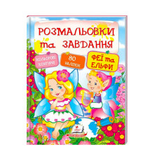 гр "Феї та ельфи. Розмальовки та завдання" 9789669137883 (20) (укр) "Пегас"