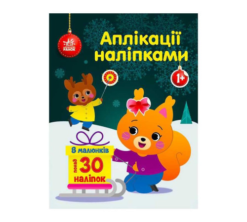 гр Аплікації наліпками "Білченя" С1655002У (20) "Ранок" – в наличии! Купите сейчас у KAZKOVA