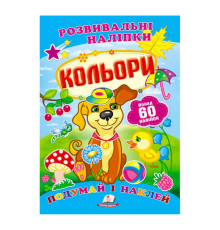 гр "Кольори. Розвивальні наліпки" 9789669138767 /укр/ (50) "Пегас"