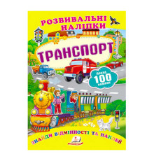 гр "Транспорт. Розвивальні наліпки" 9789669138682 /укр/ (50) "Пегас"