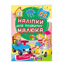 гр "Веселі іграшки. Наліпки для розвитку малюка" 9789669474605 /укр/ (50) "Пегас"