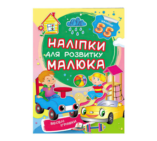 гр "Веселі іграшки. Наліпки для розвитку малюка" 9789669474605 /укр/ (50) "Пегас"