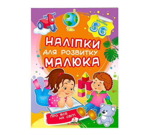 гр "Про все на світі. Наліпки для розвитку малюка" 9789669474483 /укр/ (50) "Пегас" – в наличии! Купите сейчас у KAZKOVA