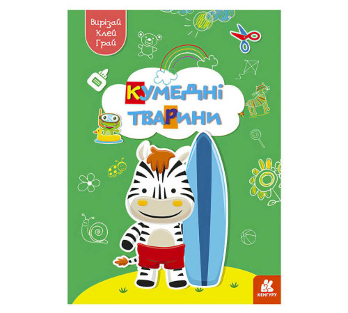 гр Вирізай. Клей. Грай "Кумедні тварини" КН1747002У (20) "Кенгуру" – в наличии! Купите сейчас у KAZKOVA