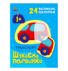 гр Шукаємо половинки : Транспорт С1700001У /укр/ (20) "Ранок"